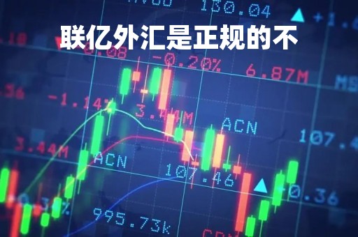 联亿外汇是正规的不「联亿集团」