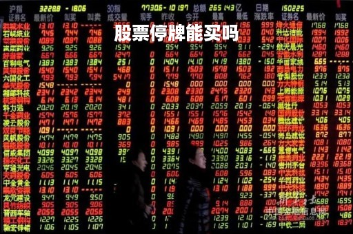 股票停牌能买吗「股票停牌了可以买入吗」 股票停牌能买吗「股票停牌了可以买入吗」