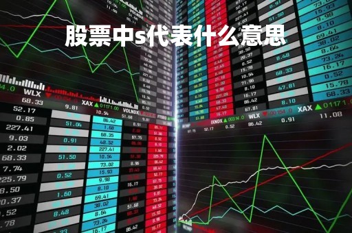 股票中s代表什么意思「股票中s是什么意思」