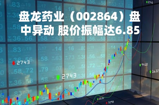 盘龙药业（002864）盘中异动 股价振幅达6.85% 跌7.34% 报37.75元（04-20）