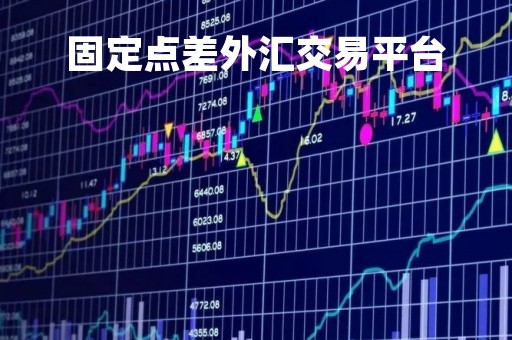 固定点差外汇交易平台「固定点差和浮动点差」