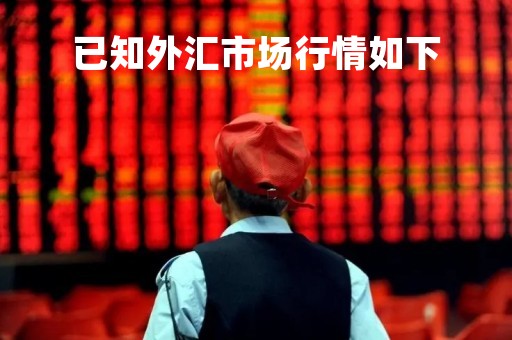 已知外汇市场行情如下「已知外汇市场行情如下,伦敦GBP1=USD2」