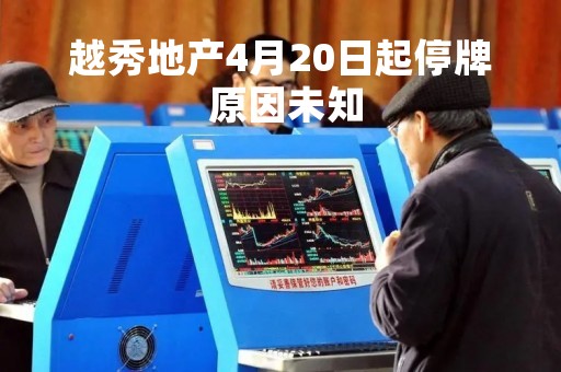 越秀地产4月20日起停牌 原因未知