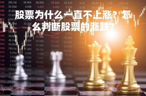 股票为什么一直不上涨？怎么判断股票的涨跌？
