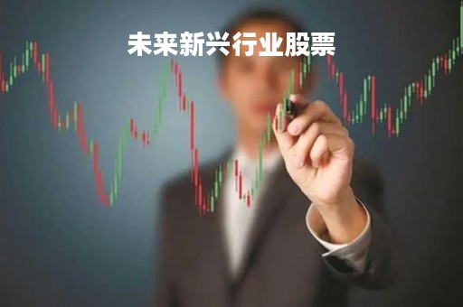 未来新兴行业股票「未来几年新兴行业」
