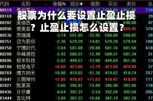 股票为什么要设置止盈止损？止盈止损怎么设置？