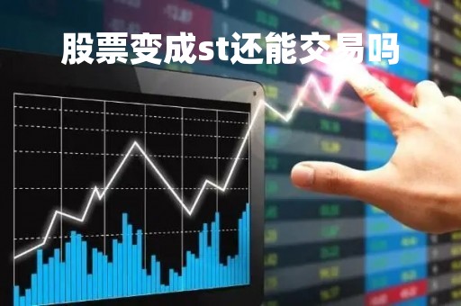 股票变成st还能交易吗「股票变成st还能交易吗现在」