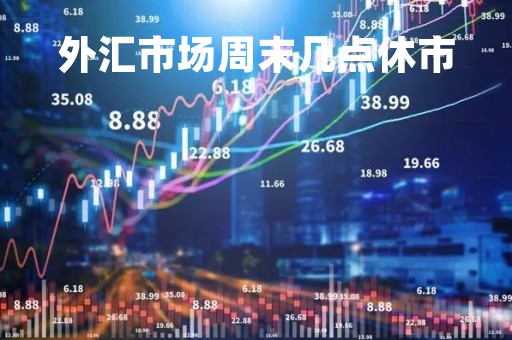 外汇市场周末几点休市「外汇市场周六周日开盘吗」