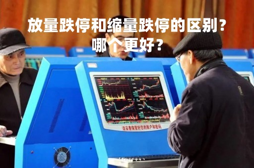 放量跌停和缩量跌停的区别？哪个更好？