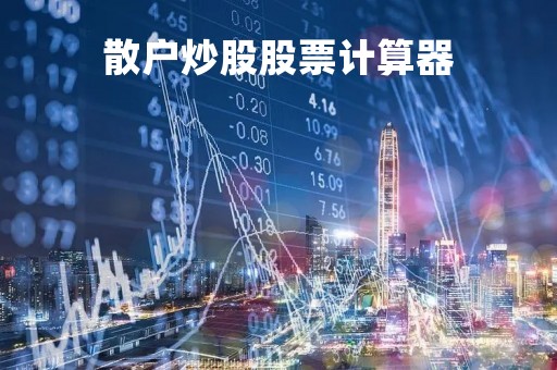 散户炒股股票计算器「散户炒股赚钱比例」