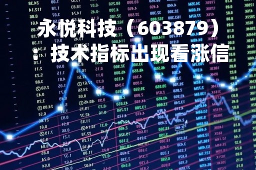 永悦科技（603879）：技术指标出现看涨信号-KDJ 低位金叉（04-20）