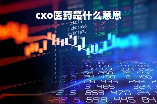 cxo医药是什么意思