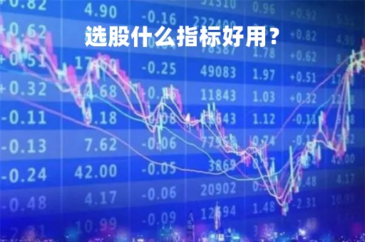 选股什么指标好用？