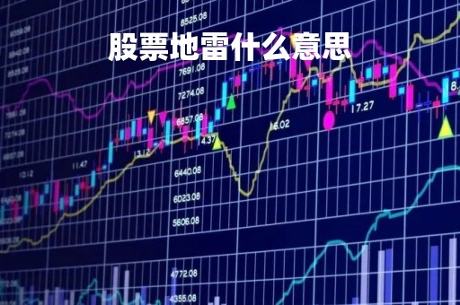 股票地雷什么意思「股票雷区什么意思」