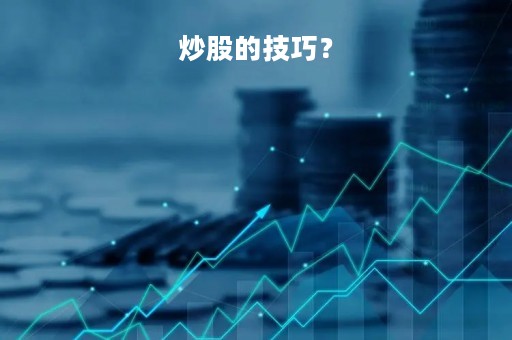 炒股的技巧？