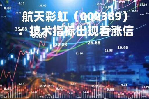 航天彩虹（002389）：技术指标出现看涨信号-KDJ 低位金叉（04-20）