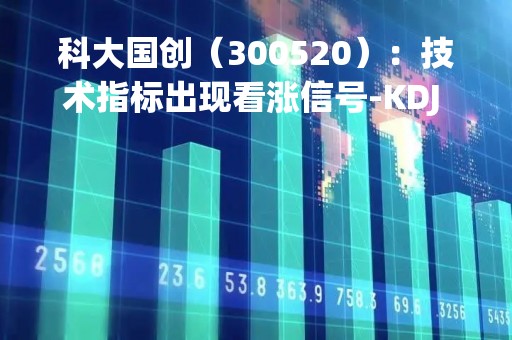 科大国创（300520）：技术指标出现看涨信号-KDJ 低位金叉（04-20）