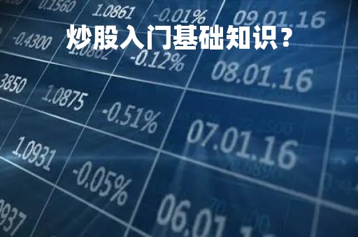 炒股入门基础知识？