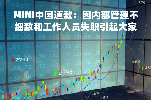 MINI中国道歉：因内部管理不细致和工作人员失职引起大家的不愉快