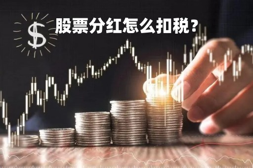 股票分红怎么扣税？