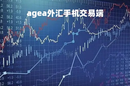 agea外汇手机交易端「外汇api平台」