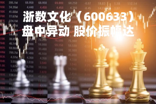浙数文化（600633）盘中异动 股价振幅达7.14%  上涨7%（04-20）
