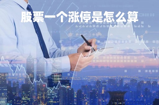 股票一个涨停是怎么算「股票一个涨停一个跌停什么意思」