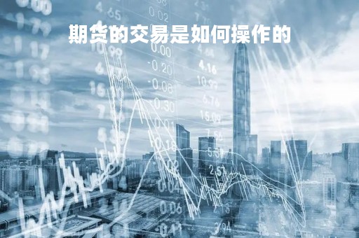 期货的交易是如何操作的