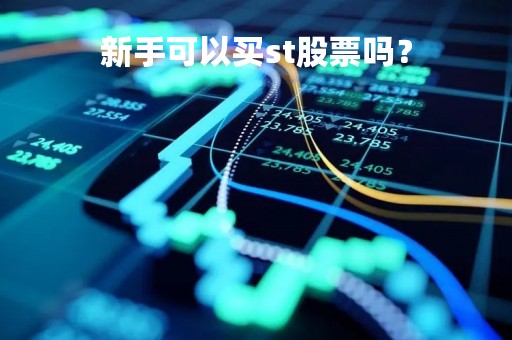 新手可以买st股票吗？