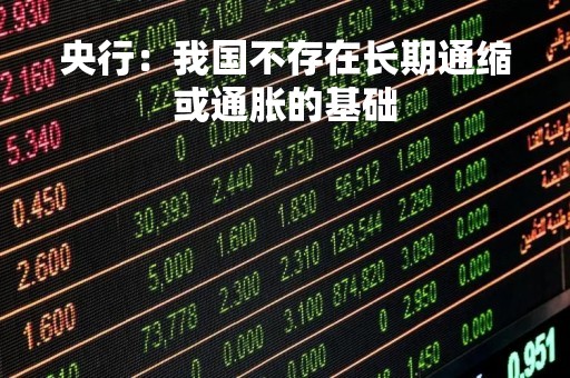 央行：我国不存在长期通缩或通胀的基础