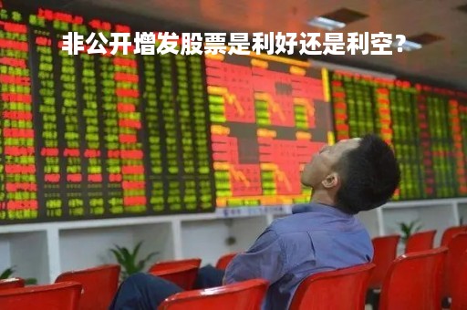 非公开增发股票是利好还是利空？