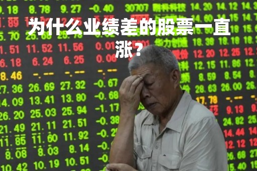 为什么业绩差的股票一直涨？