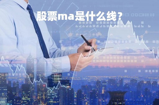 股票ma是什么线？