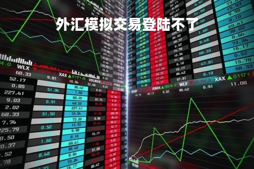 外汇模拟交易登陆不了「外汇模拟交易网」