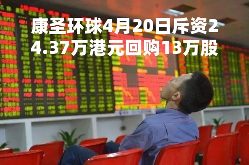 康圣环球4月20日斥资24.37万港元回购13万股
