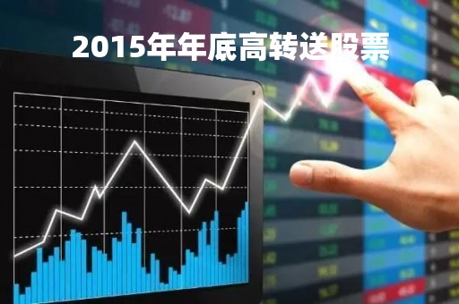 2015年年底高转送股票