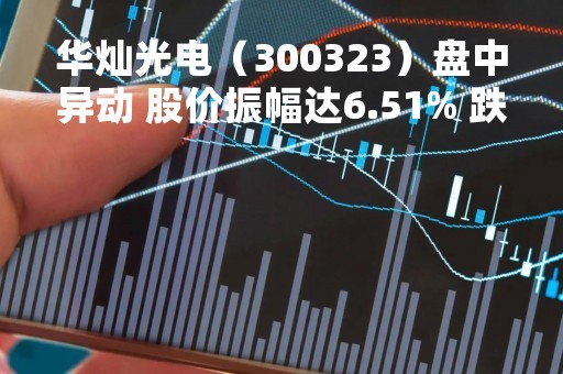 华灿光电（300323）盘中异动 股价振幅达6.51% 跌6.9% 报7.14元（04-21）