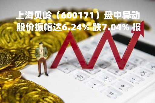 上海贝岭（600171）盘中异动 股价振幅达6.24% 跌7.04% 报20.98元（04-21）