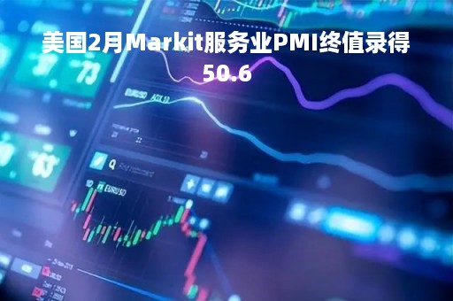 美国2月Markit服务业PMI终值录得50.6