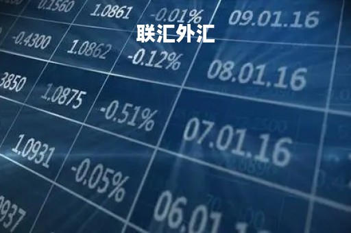 联汇外汇「联汇投资合法吗」