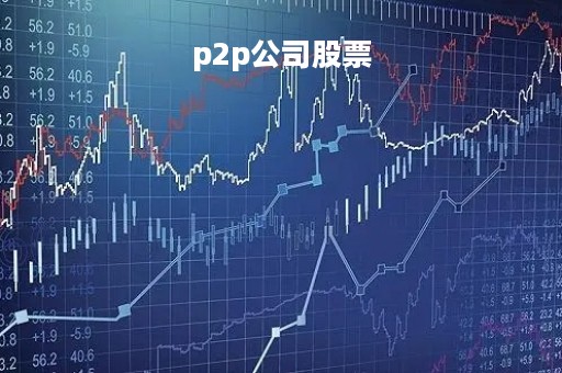 p2p公司股票「p2p 股票」