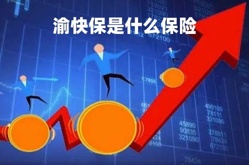 渝快保是什么保险