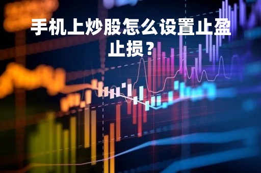 手机上炒股怎么设置止盈止损？