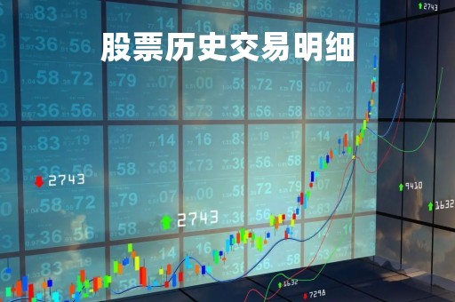 股票历史交易明细「股票历史交易明细数据」