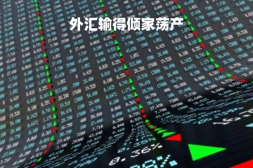 外汇输得倾家荡产「做外汇输了很多钱怎么办」