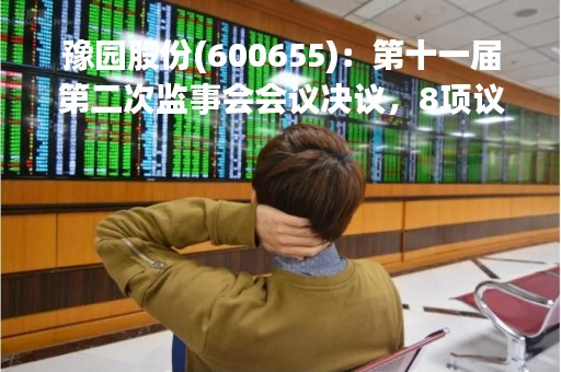 豫园股份(600655)：第十一届第二次监事会会议决议，8项议案获通过