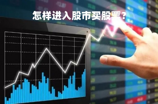 怎样进入股市买股票？
