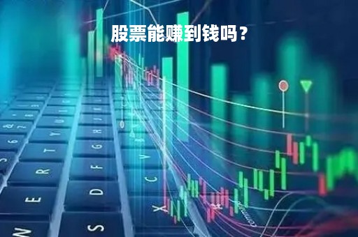 股票能赚到钱吗？