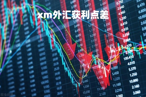 xm外汇获利点差「外汇点差太大赚不到钱」