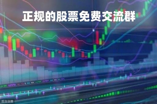 正规的股票免费交流群「有没有好的股票交流群」
